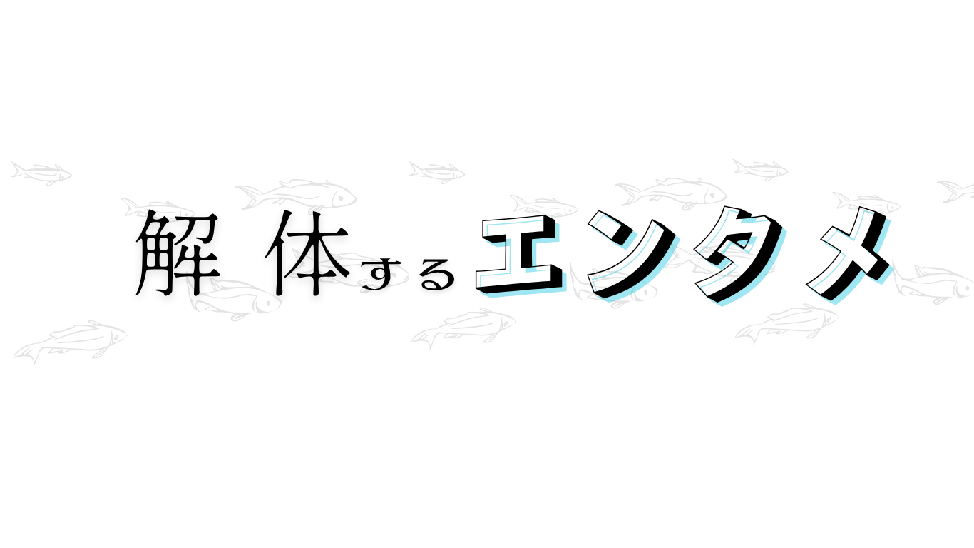 『解体するエンタメ』という場所について
