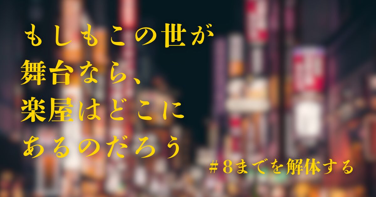 離脱はもったいない！『もしもこの世が舞台なら楽屋はどこにあるのだろう』8話までを解体する