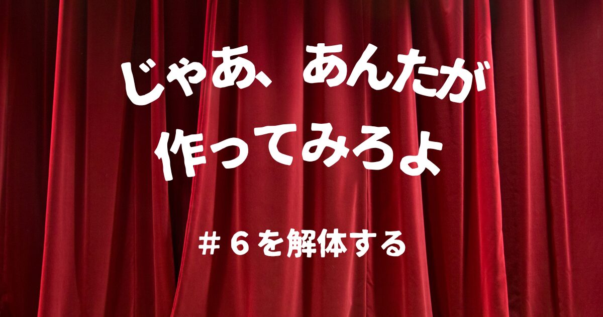 まだ間に合う！TBS『じゃああんたが作ってみろよ』6話を解体する