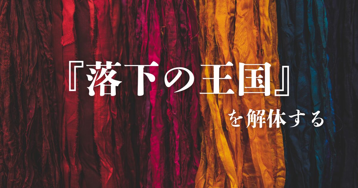 大盛況！幻の映画『落下の王国』を解体する