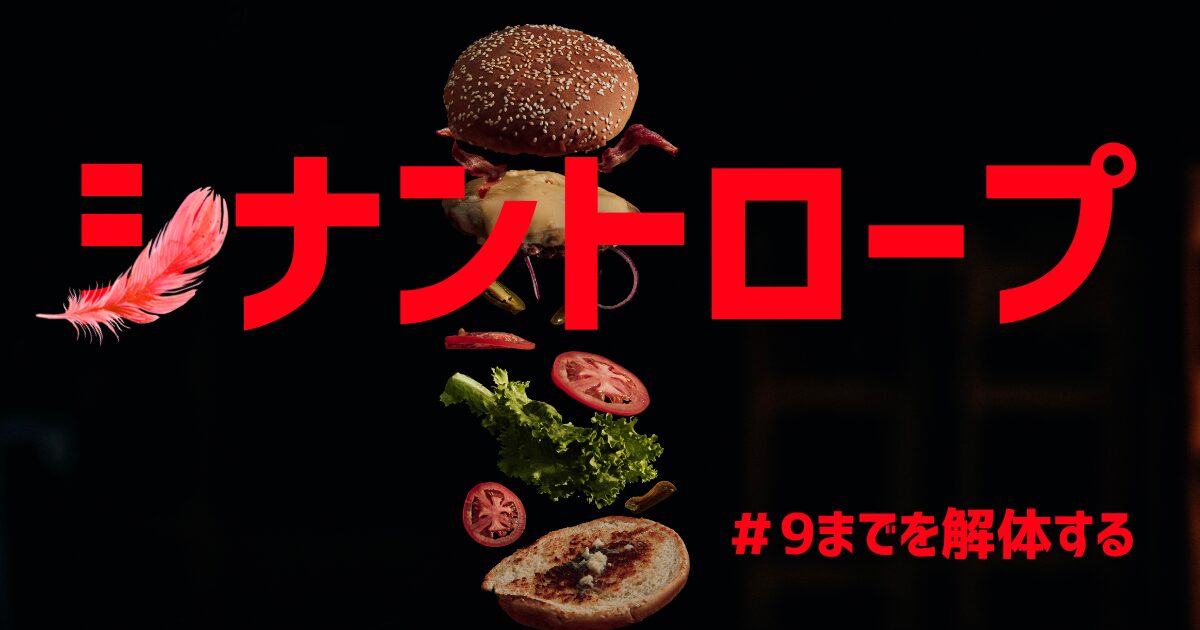 期待以上に面白い！25年10月期ドラマは『シナントロープ』が大優勝！？9話までを解体する