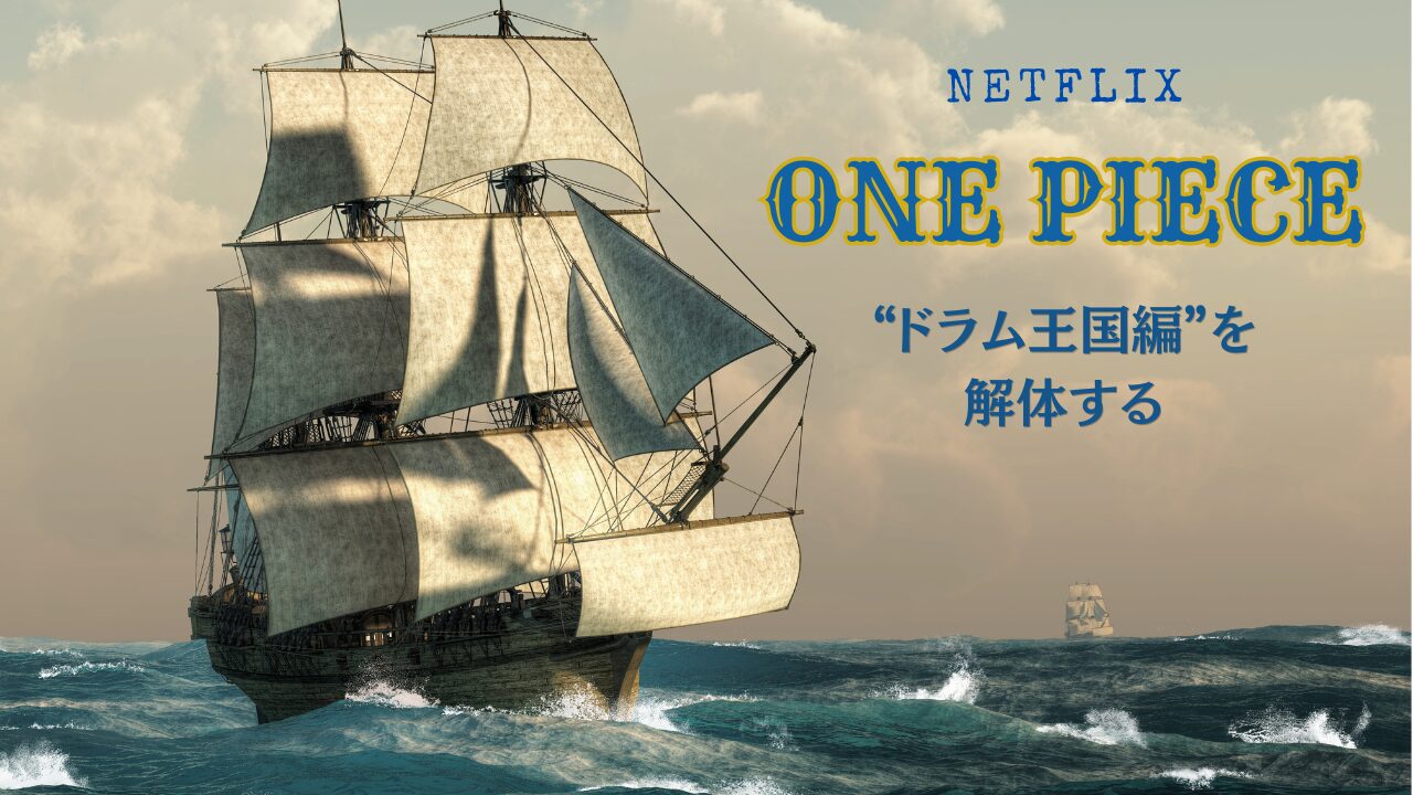 NETFLIX実写『ONEPIECE』ドラム王国編を解体する