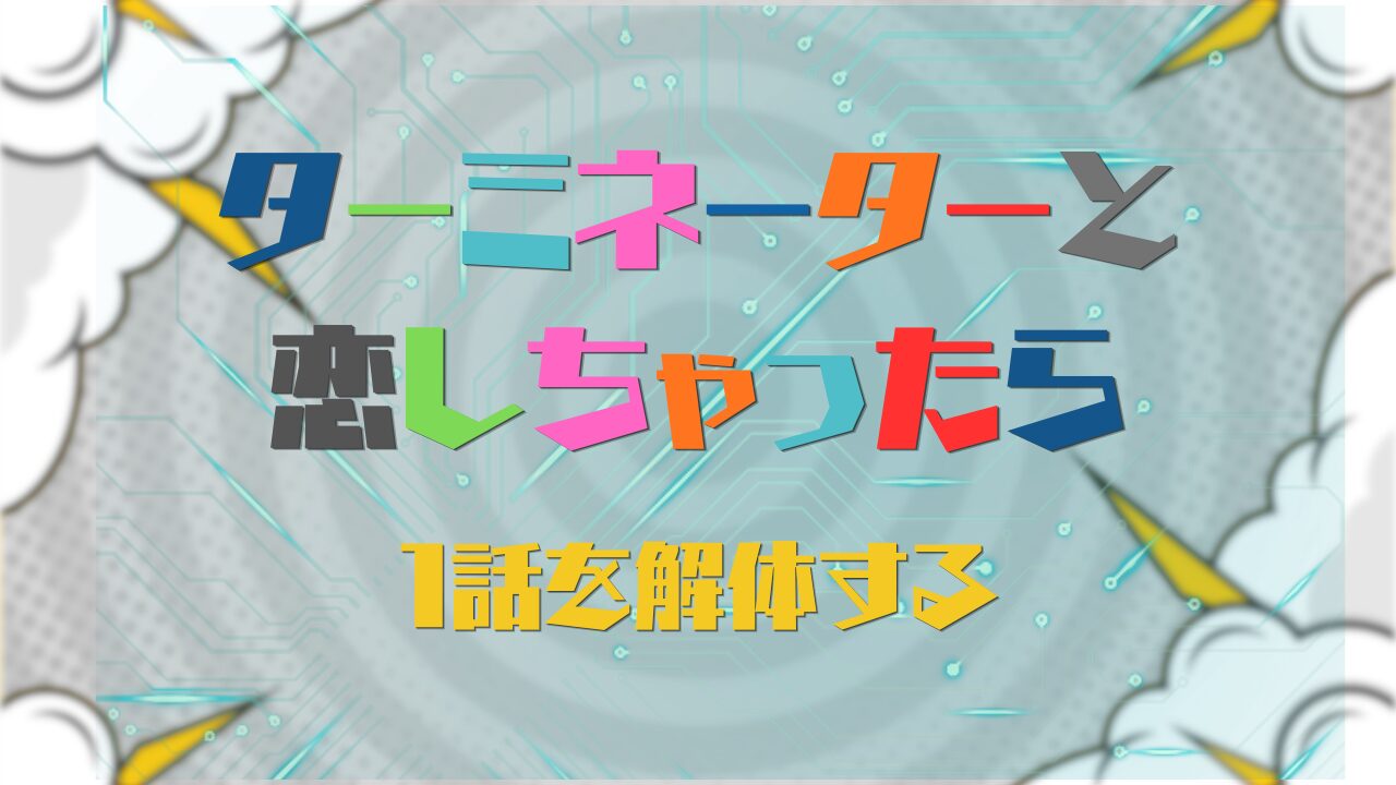 舘様だから成立する！？テレ朝『ターミネーターと恋しちゃったら』1話を解体する